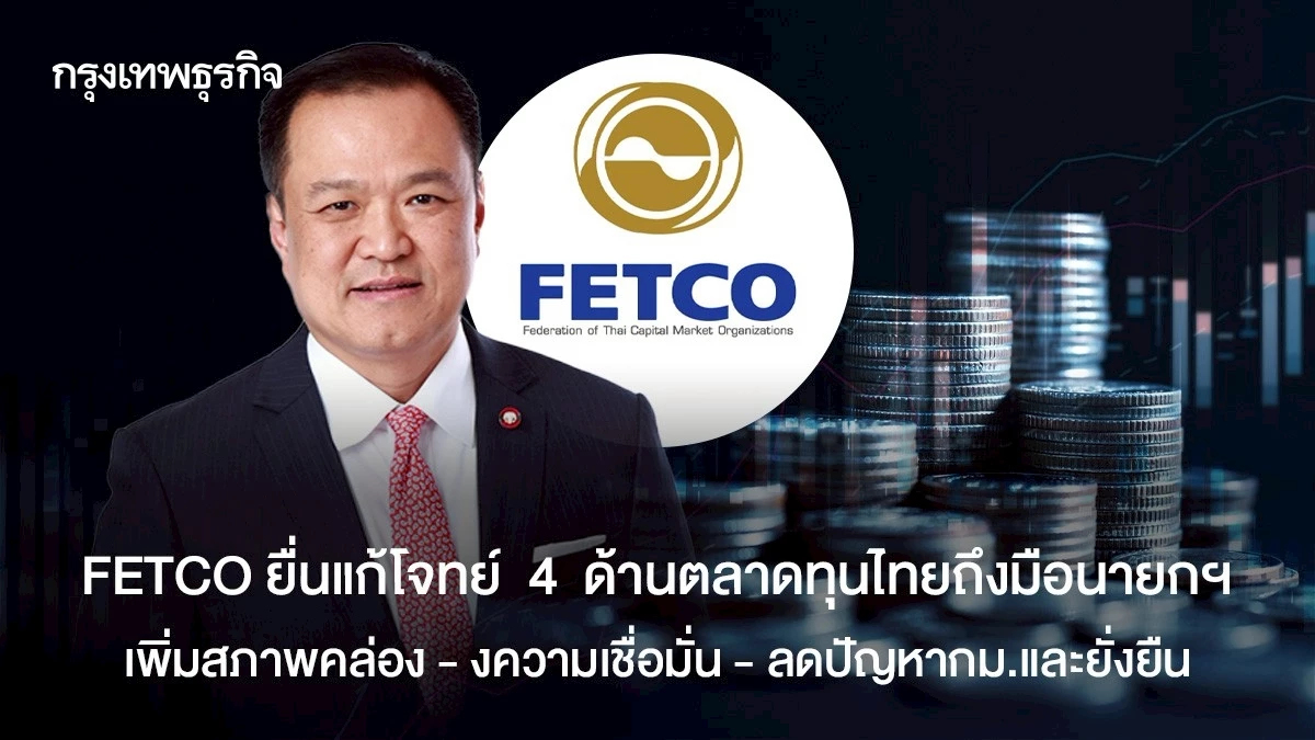 FETCO ยื่นแก้โจทย์ 4 ด้านตลาดทุนไทยถึงมือนายกฯ เพิ่มสภาพคล่อง - สร้างความเชื่อมั่น - ลดปัญหากม.และสร้างยั่งยืน