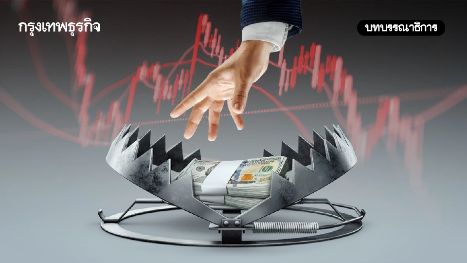 ปฏิรูปตลาดทุนไทยทางออกพ้นกับดักเศรษฐกิจ
