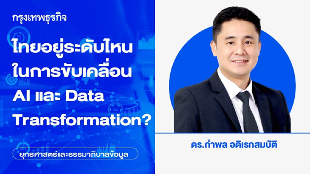 ไทยอยู่ระดับไหนในการขับเคลื่อน AI และ Data Transformation?