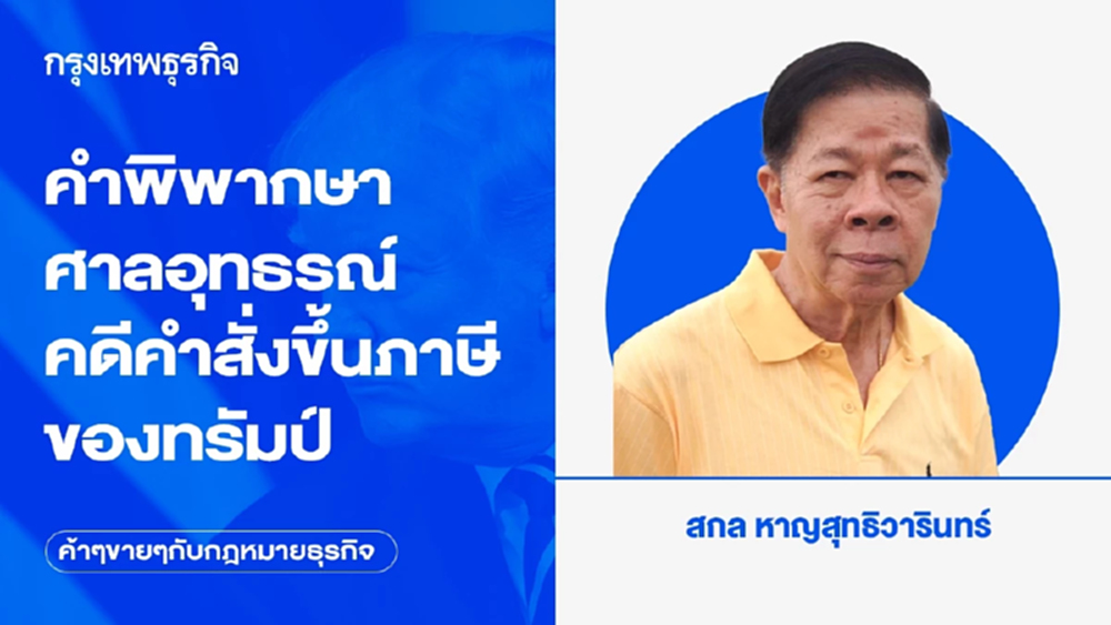 คำพิพากษาศาลอุทธรณ์ คดีคำสั่งขึ้นภาษีของทรัมป์