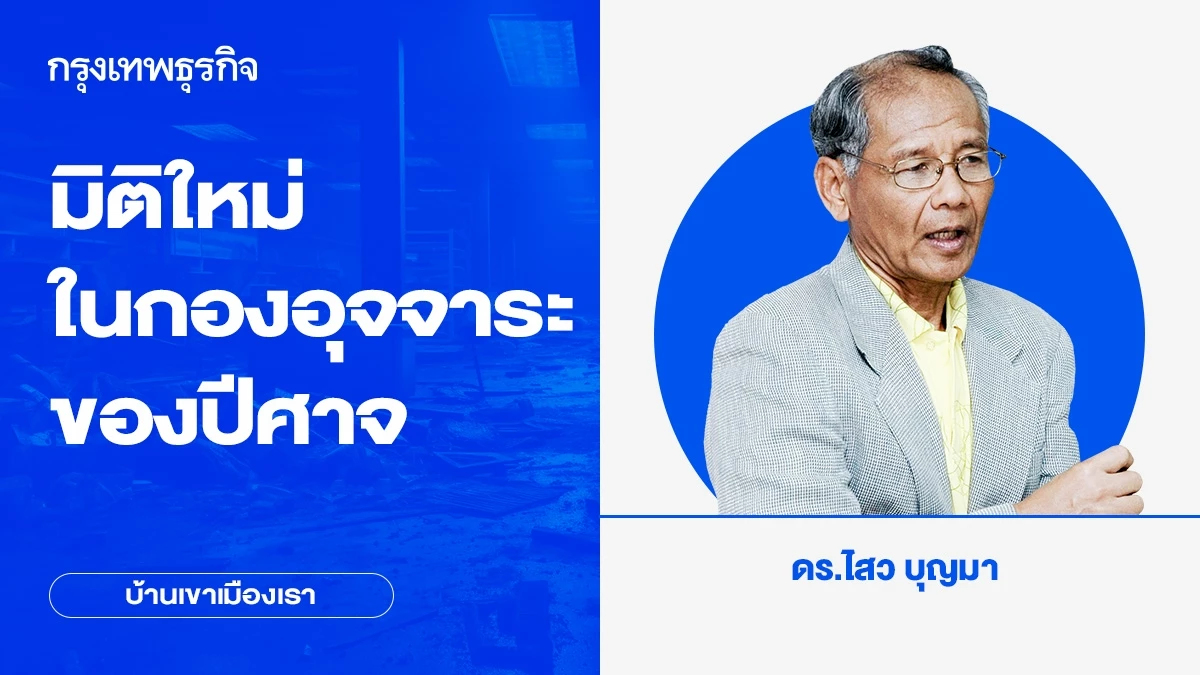 มิติใหม่ในกองอุจจาระของปีศาจ | บ้านเขาเมืองเรา
