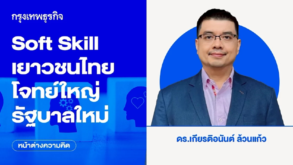 Soft Skill เยาวชนไทย โจทย์ใหญ่รัฐบาลใหม่ | หน้าต่างความคิด