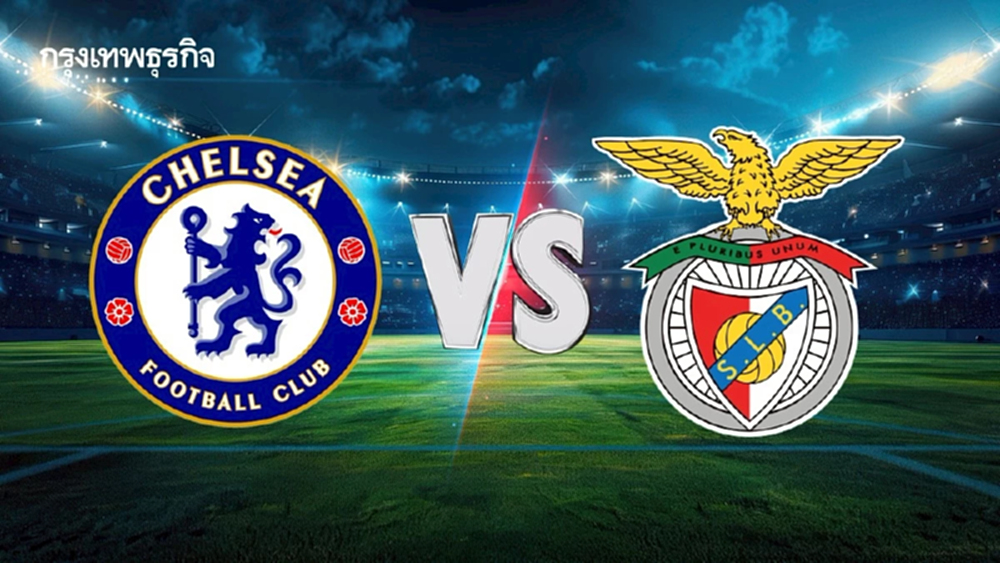 'เชลซี พบ เบนฟิก้า' ดูบอลสดคืนนี้ UCL ยูฟ่า แชมเปี้ยนส์ ลีก นัด 2