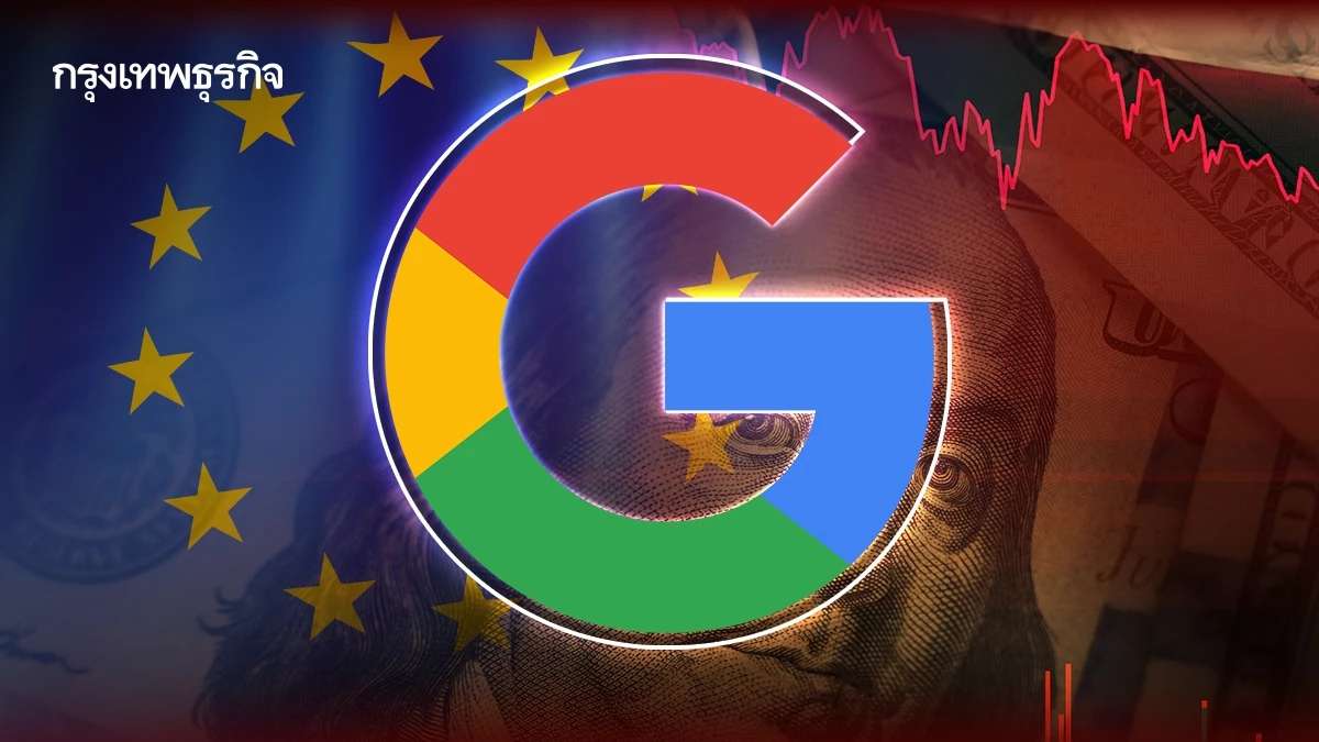 EU ปรับ ‘กูเกิล’ 1 แสนล้านบาท ฐานผูกขาดโฆษณาดิจิทัล