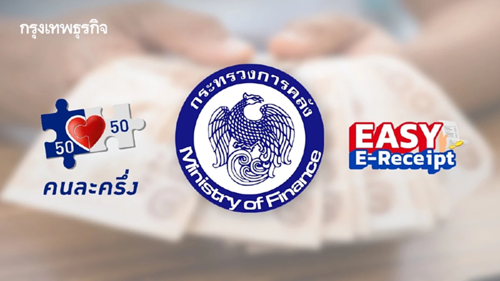 ‘คลัง’ ปัดฝุ่นแพ็กเกจกระตุ้นเศรษฐกิจ หนุนคนละครึ่ง - อีซี่ อี-รีซีท ดันบริโภค