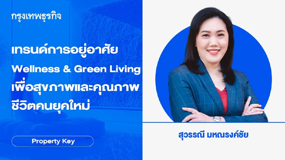 เทรนด์การอยู่อาศัย Wellness & Green Living เพื่อสุขภาพและคุณภาพชีวิตคนยุคใหม่