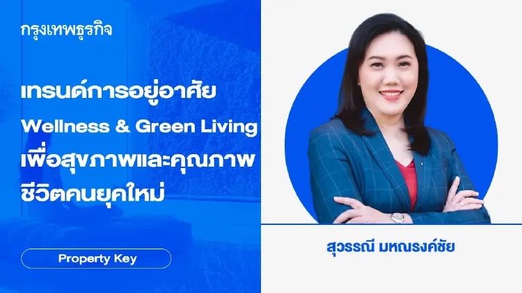 เทรนด์การอยู่อาศัย Wellness & Green Living เพื่อสุขภาพและคุณภาพชีวิตคนยุคใหม่