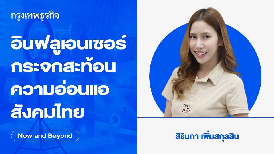 อินฟลูเอนเซอร์ กระจกสะท้อนความอ่อนแอสังคมไทยในยุคดิจิทัล