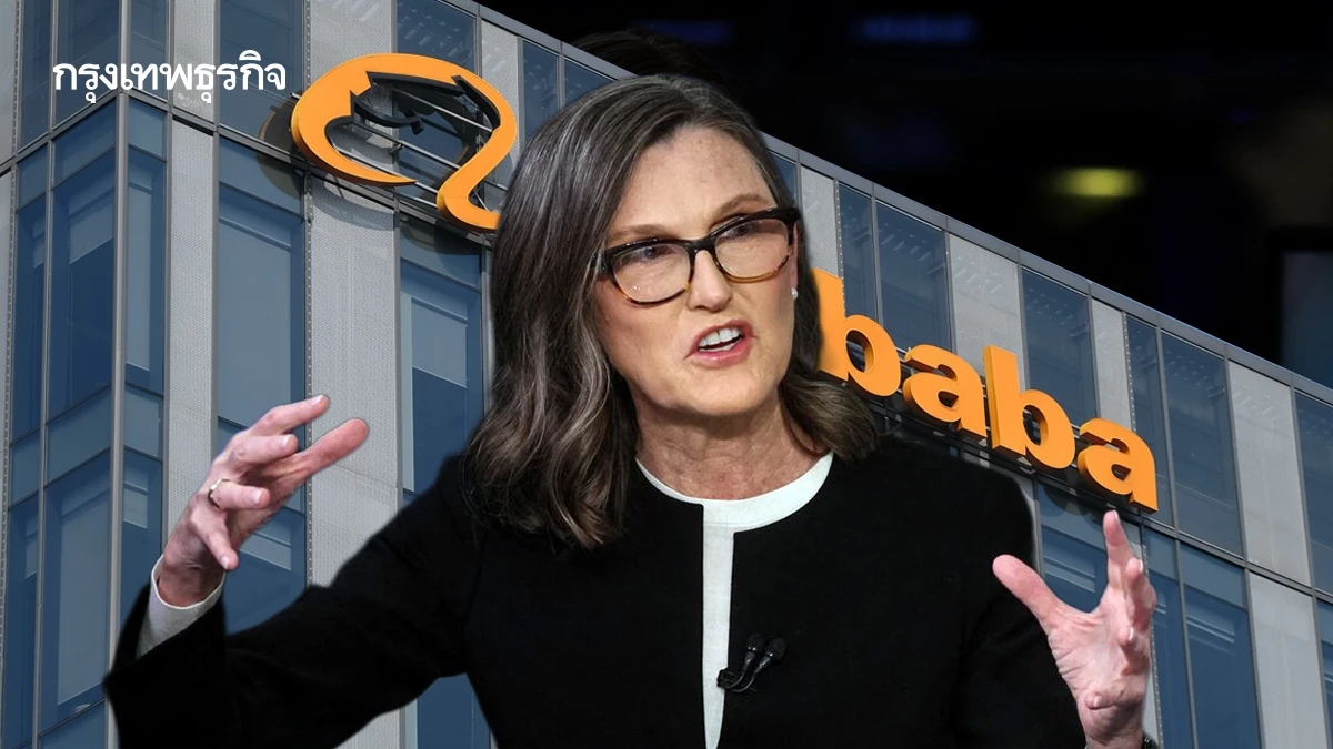 สัญญาณจังหวะซื้อตาม? เคธี วูด หวนซื้อ ‘Alibaba’ ครั้งแรกใน 4 ปี