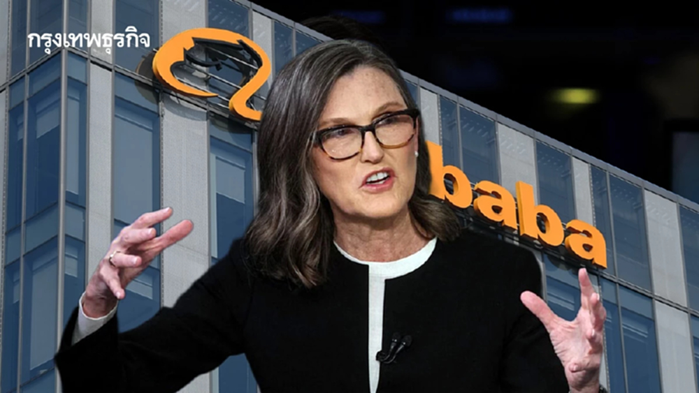 สัญญาณจังหวะซื้อตาม? เคธี วูด หวนซื้อ ‘Alibaba’ ครั้งแรกใน 4 ปี