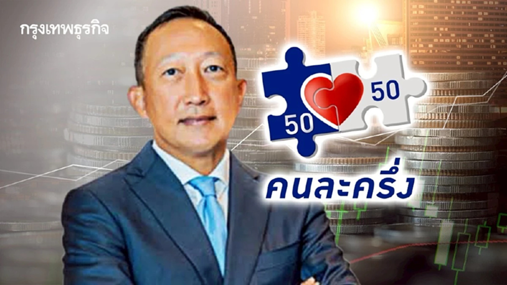 ว่าที่ รมช.คลัง ชี้ ‘คนละครึ่ง’ มาแน่  ชูเงินหมุนเวียนกว่า 2 แสนล้าน