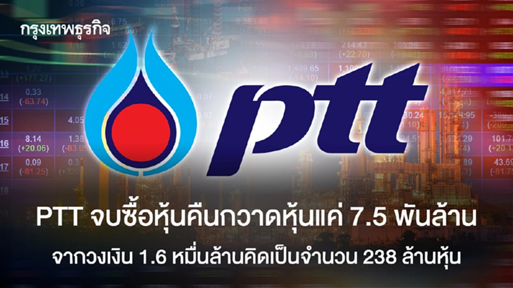 PTT จบซื้อหุ้นคืนกวาดหุ้นแค่ 7.5 พันล้าน  จากวงเงิน 1.6 หมื่นล้านคิดเป็นจำนวน 238 ล้านหุ้น