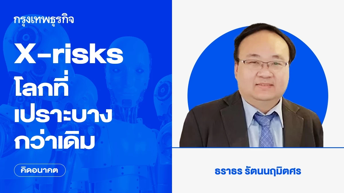 X-risks โลกที่เปราะบางกว่าเดิม | คิดอนาคต