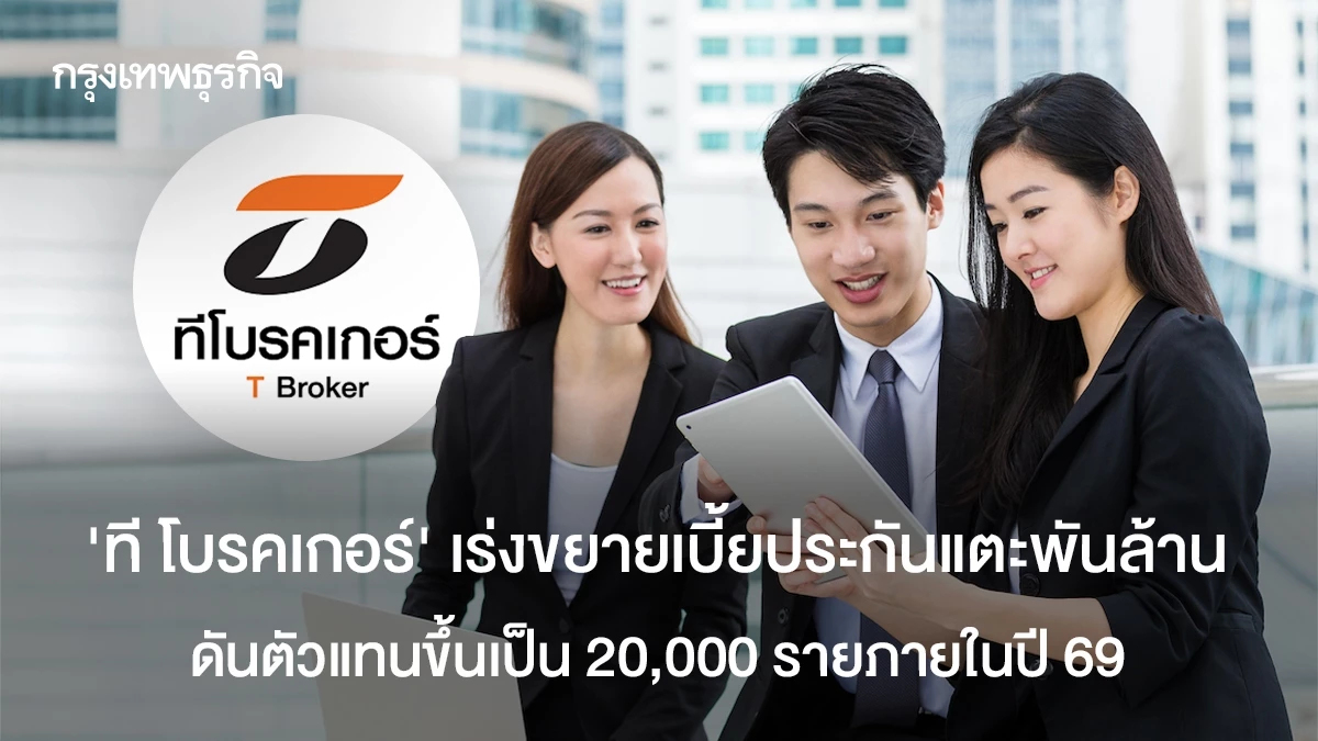 “ที โบรคเกอร์” เร่งขยายเบี้ยประกันแตะพันล้าน ดันตัวแทนขึ้นเป็น 20,000 รายภายในปี 69