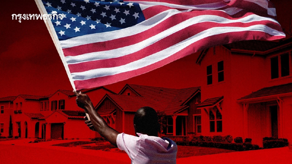 ‘อเมริกันดรีม’ กำลังเลือนลาง ไม่เชื่อว่าคนรุ่นต่อไปจะมีชีวิตดีขึ้น
