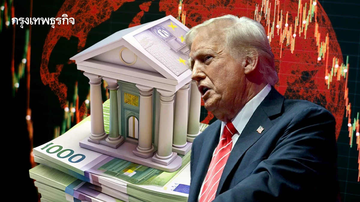 ‘แบงก์ชาติยุโรป’ เตือน ทรัมป์แทรกแซง 'เฟด' กระทบเศรษฐกิจโลก 