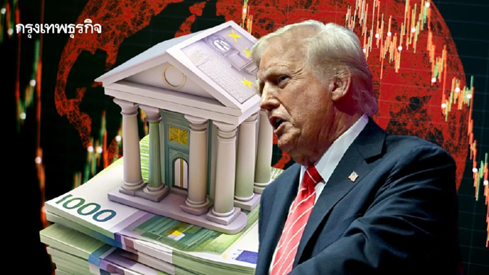 ‘แบงก์ชาติยุโรป’ เตือน ทรัมป์แทรกแซง 'เฟด' กระทบเศรษฐกิจโลก 