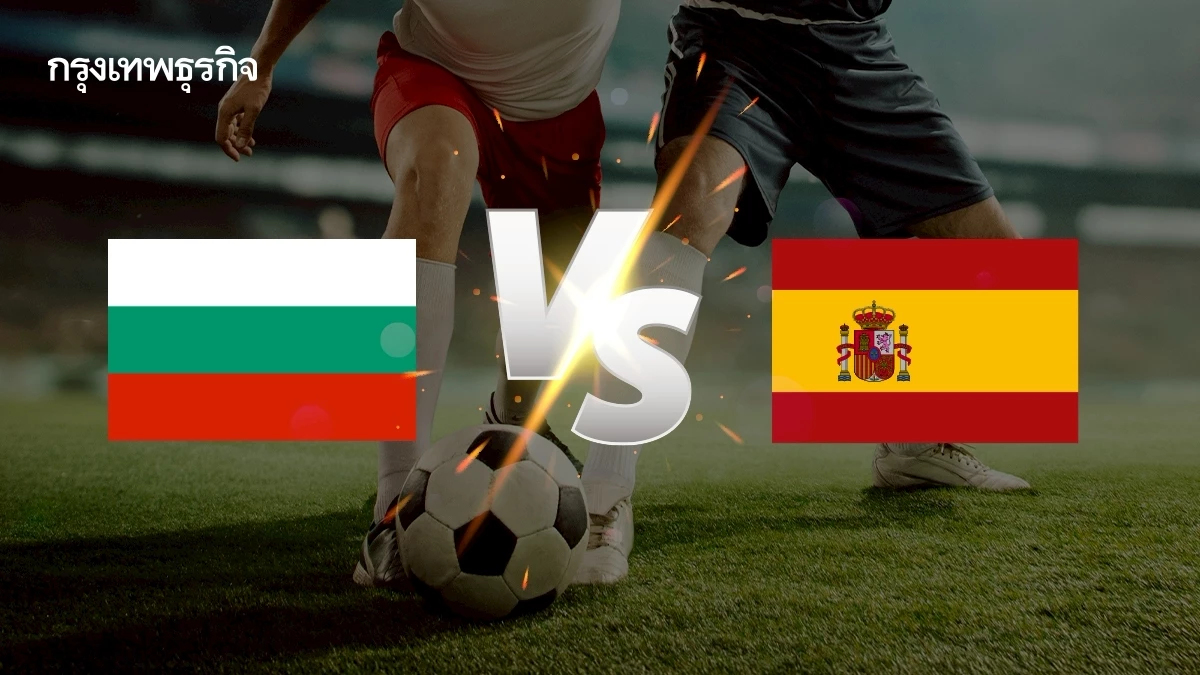 ดูบอลสด 'บัลแกเรีย พบ สเปน' ฟุตบอลโลก 2026 รอบคัดเลือก โซนยุโรป