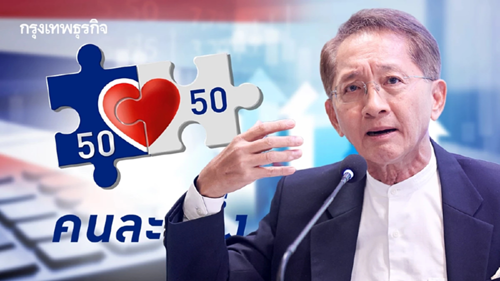 'คนละครึ่ง' ถกสนั่น 'ธีระชัย' มองต่างมุม ชี้เป็นรัฐสวัสดิการ