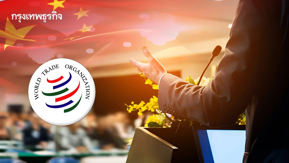 'จีน' ประกาศกลาง WTO จากนี้ไปจะไม่รับ 'สิทธิพิเศษชาติกำลังพัฒนา'