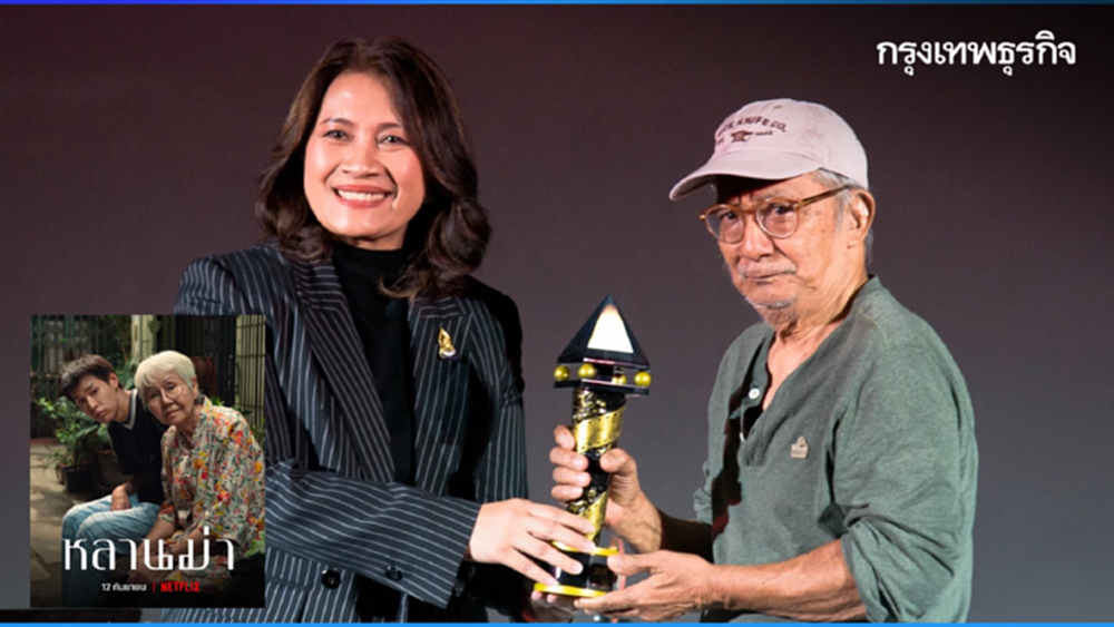 ‘หลานม่า’ คว้ารางวัล 'ภาพยนตร์ไทยเกียรติยศ' ชมรมวิจารณ์บันเทิง ปี 67