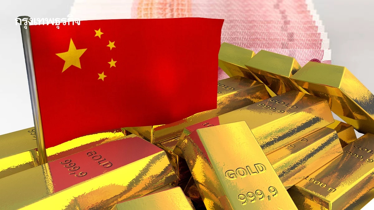 จีนคลายกฎ 'นำเข้าทองง่ายขึ้น' ใช้จังหวะตุนทองช่วงเงินหยวนแข็งค่า