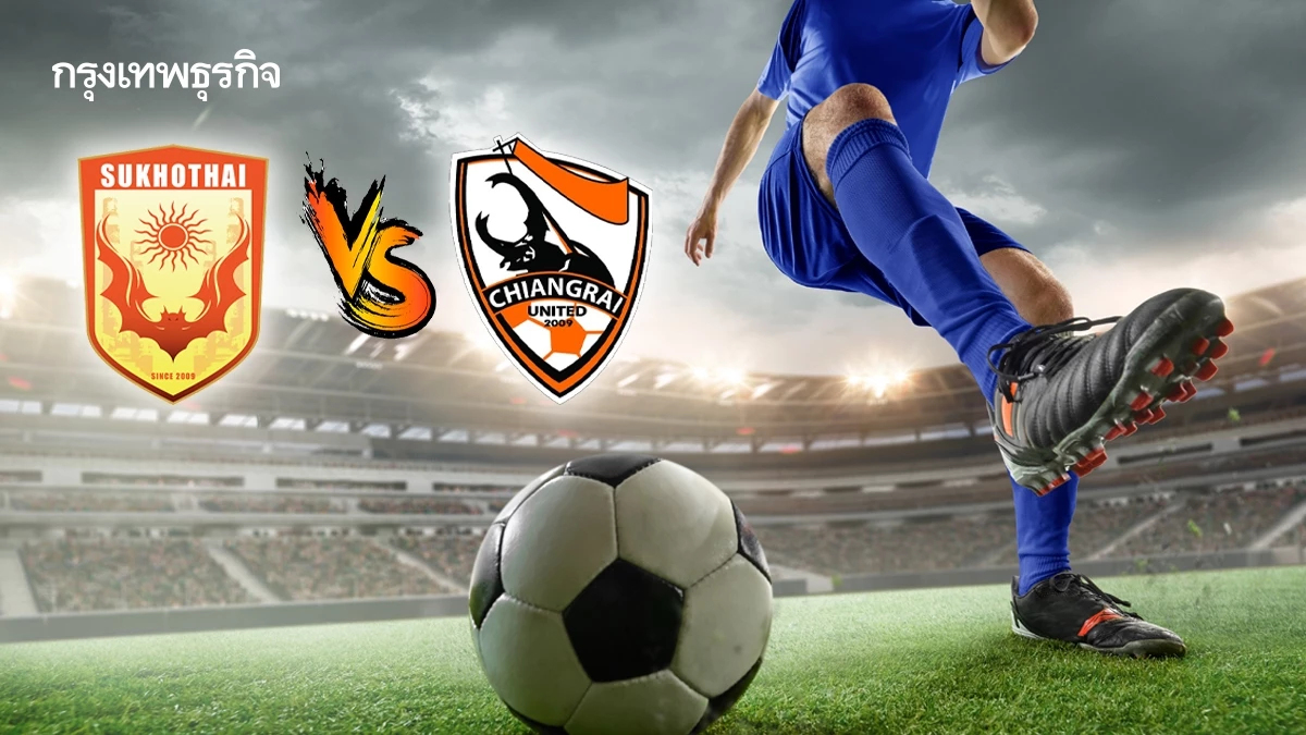 LIVE ดูบอลสด บอลไทยวันนี้ สุโขทัย เอฟซี พบ เชียงราย ยูไนเต็ด ไทยลีก