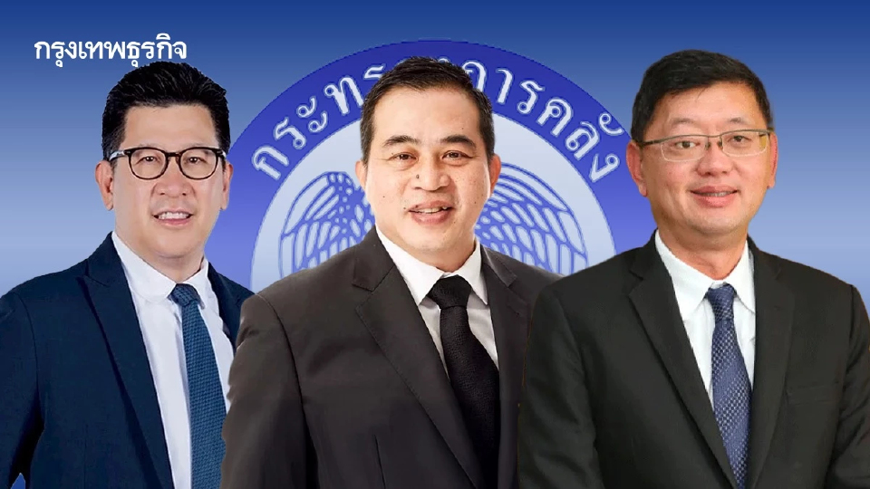 ‘คนคลัง’ ผงาดตำแหน่งใหญ่ บทบาทบริหาร – ขับเคลื่อนเศรษฐกิจประเทศ