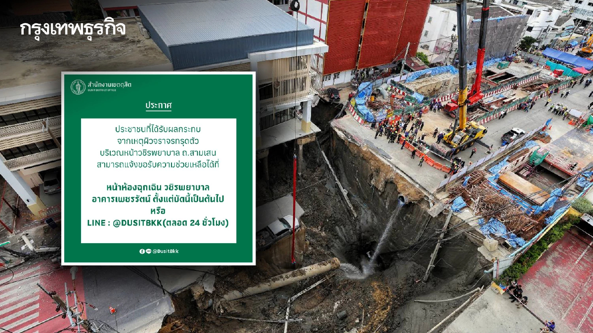 เช็ก! เขตดุสิต เปิดศูนย์เยียวยาผู้ได้รับผลกระทบ ถนนทรุด หน้า รพ.วชิรพยาบาล