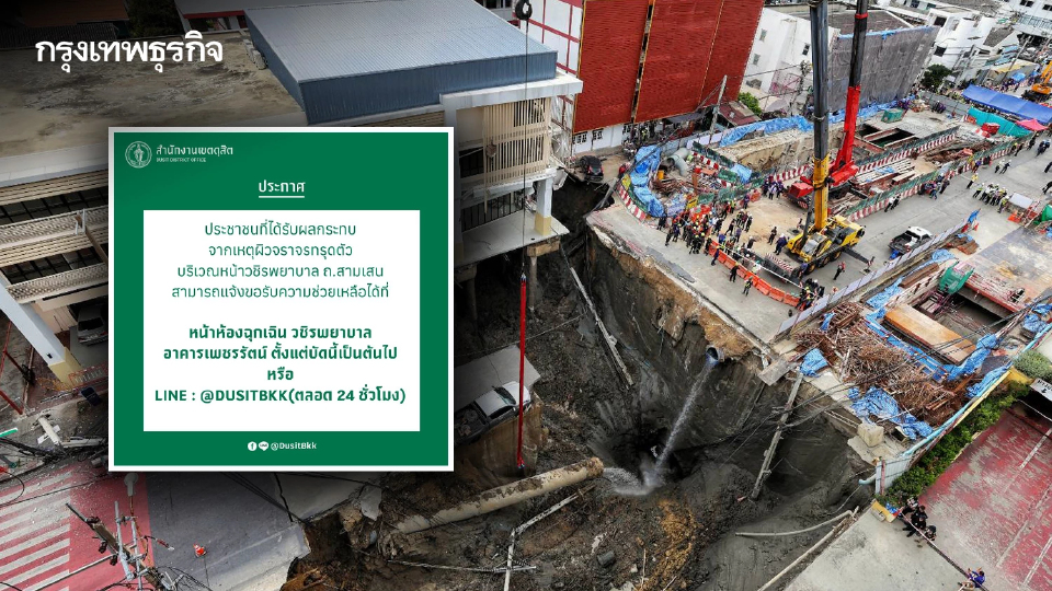 เช็ก! เขตดุสิต เปิดศูนย์เยียวยาผู้ได้รับผลกระทบ ถนนทรุด หน้า รพ.วชิรพยาบาล