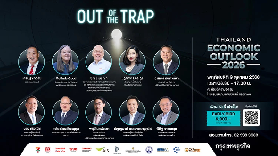 Thailand Economic Outlook 2026: Out of The Trap เวทีถกวิสัยทัศน์เศรษฐกิจไทย "หลุดจากกับดัก"