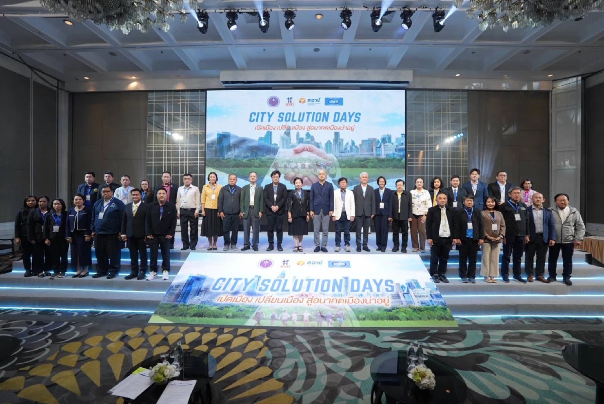 บพท.จัดเวที City Solution Days ขับเคลื่อน 4 ยุทธศาสตร์สู่เมืองน่าอยู่