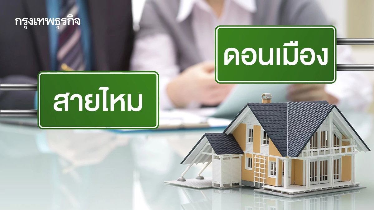 “ดอนเมือง-สายไหม” บูม! คนซื้อบ้านทำเลศักยภาพ-คุ้มค่า