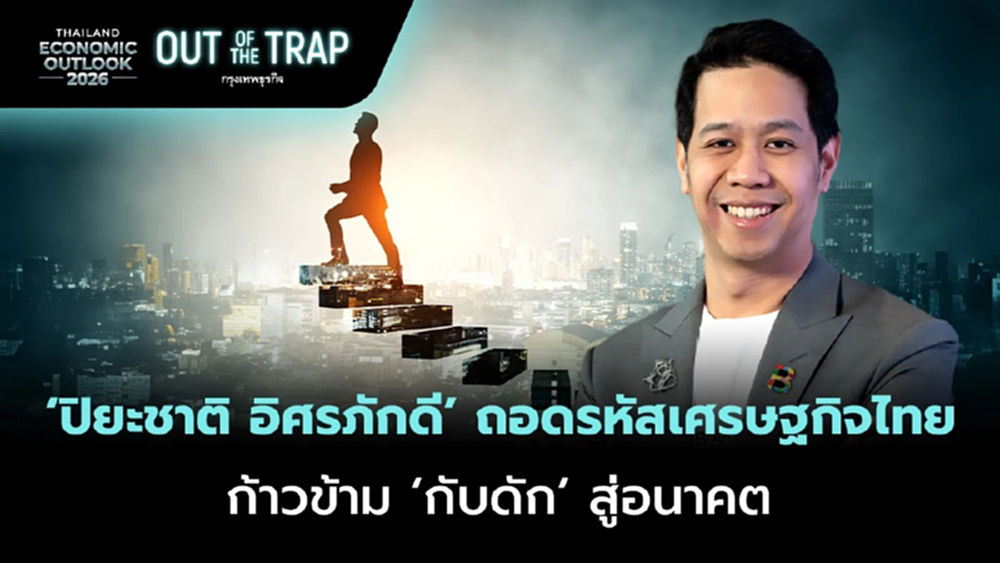 ปิยะชาติ อิศรภักดี ถอดรหัสเศรษฐกิจไทย ก้าวข้าม ‘กับดัก’ สู่อนาคต
