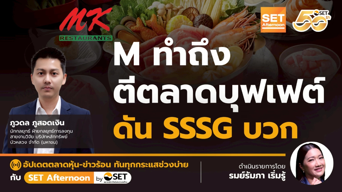 M ทำถึง ตีตลาดบุฟเฟต์ ดัน SSSG บวก | SET Afternoon | 16-9-68