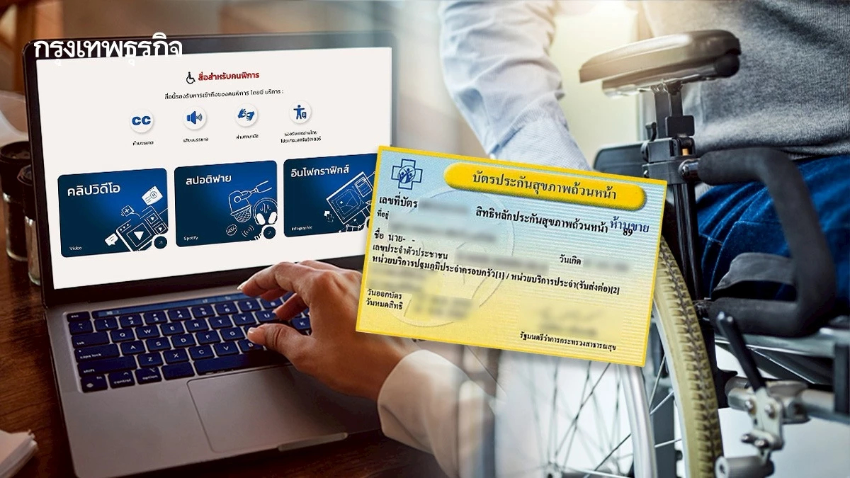 ชวนใช้ 'สื่อบัตรทองเพื่อคนพิการ' เข้าถึงสิทธิ บริการสุขภาพ