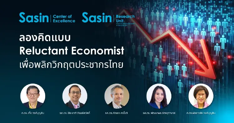 ลองคิดแบบ Reluctant Economist เพื่อพลิกวิกฤติประชากรไทย