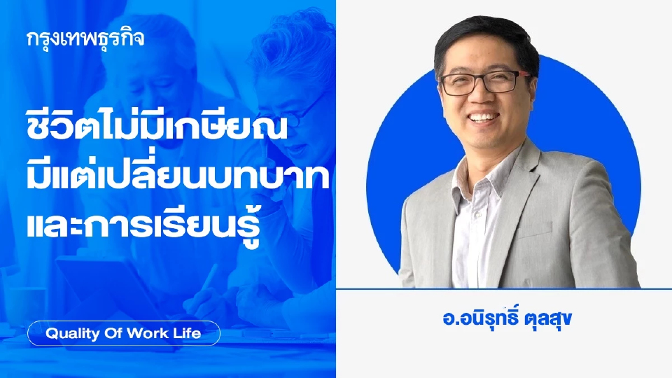 ชีวิตไม่มีเกษียณ  มีแต่เปลี่ยนบทบาท และการเรียนรู้ โดย อนิรุทธิ์ ตุลสุข