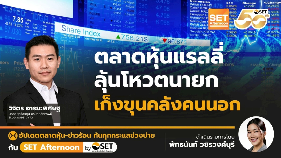 ตลาดหุ้นแรลลี่ ลุ้นโหวตนายก เก็งขุนคลังคนนอก | SET Afternoon | 5-9-68