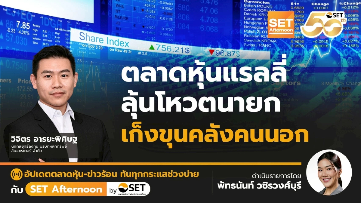 ตลาดหุ้นแรลลี่ ลุ้นโหวตนายก เก็งขุนคลังคนนอก | SET Afternoon | 5-9-68