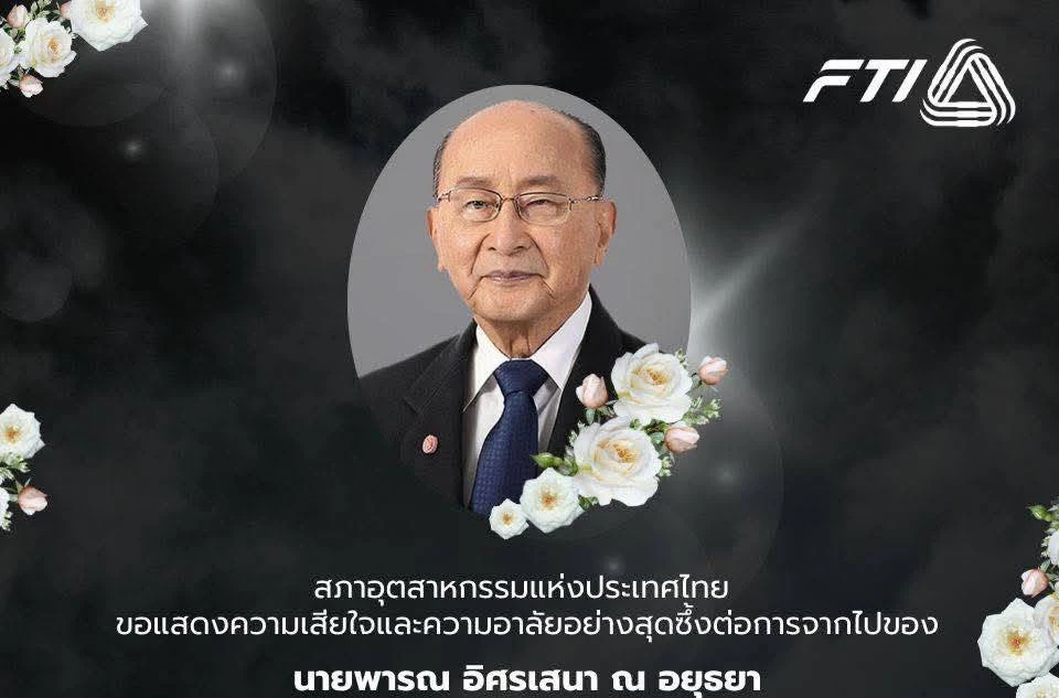 ส.อ.ท. อาลัยต่อการจากไปของ 'พารณ อิศรเสนา ณ อยุธยา' ประธานกิตติมศักดิ์ฯ