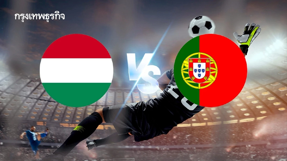 ผลบอลเมื่อคืนนี้ 'ฮังการี 2-3 โปรตุเกส' ดูบอลสด ฟุตบอลโลก 2026