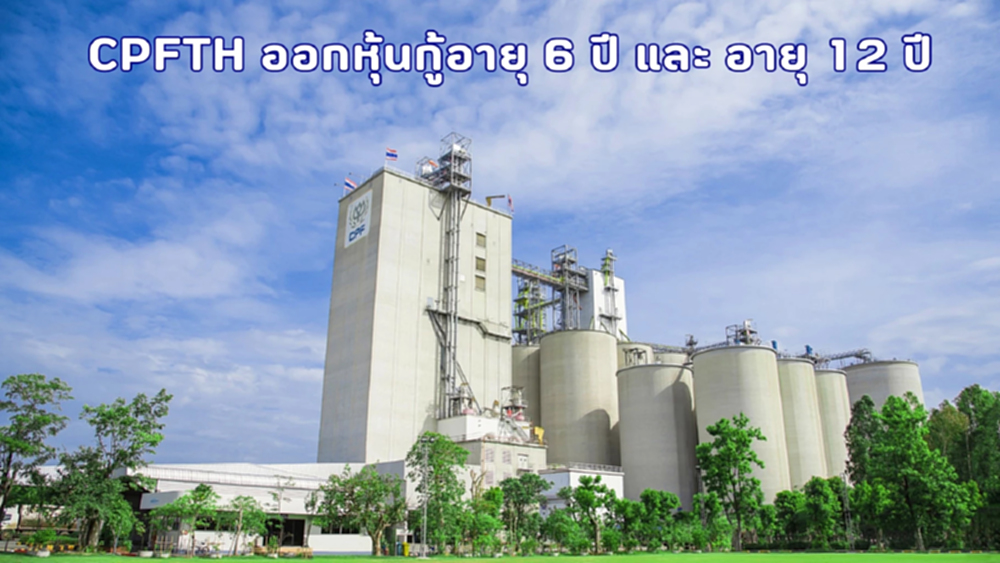 CPFTH เตรียมเสนอขายหุ้นกู้ 2 รุ่น อายุ 6 ปี และ 12 ปี