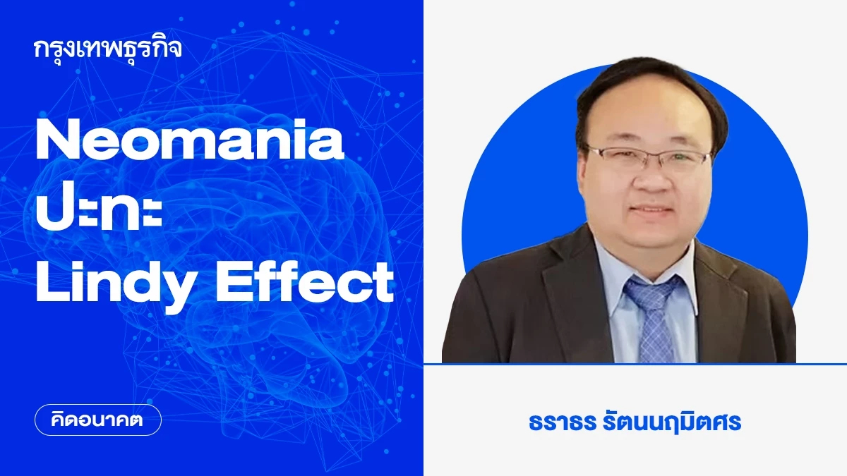 Neomania ปะทะ Lindy Effect | คิดอนาคต