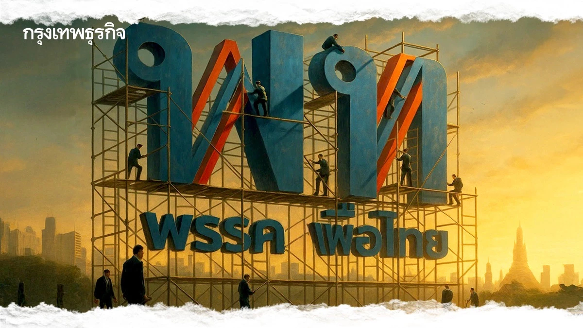 ค่ายแดง ‘เพื่อไทย’ รีแบรนด์‘ชินวัตร’ สกัดขาลง 'พรรคต่ำร้อย'