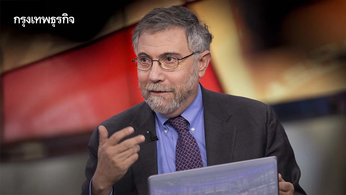 7 ข้อคิดจาก ‘พอล ครุกแมน’ ต่อ ‘นโยบายภาษี’ ทรัมป์ หลัง 8 เดือนในทำเนียบขาว