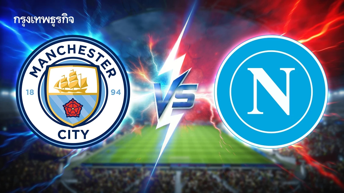 วิเคราะห์บอล UCL 'แมนซิตี้ พบ นาโปลี' ดูบอลสด ยูฟ่า แชมเปี้ยนส์ ลีก