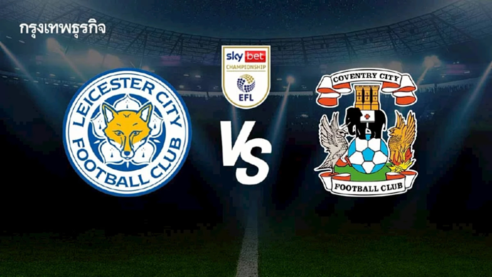 เลสเตอร์ ซิตี้ 0-0 โคเวนทรี ซิตี้ ผลบอลแชมเปี้ยนชิพ อังกฤษ ดูบอลสด