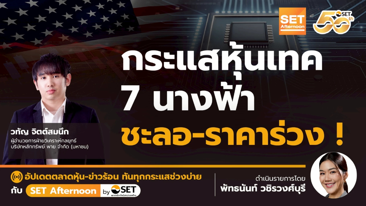 กระแสหุ้นเทค 7 นางฟ้า ชะลอ-ราคาร่วง | SET Afternoon | 11-9-68