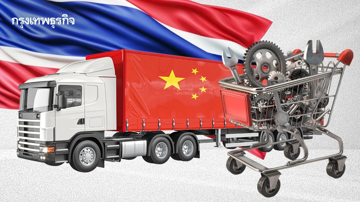 สินค้าจีนไหลเข้าไทยเร่งตัวขึ้น  ‘พาณิชย์’ จับตากลุ่มยานยนต์ - อุปโภคบริโภค